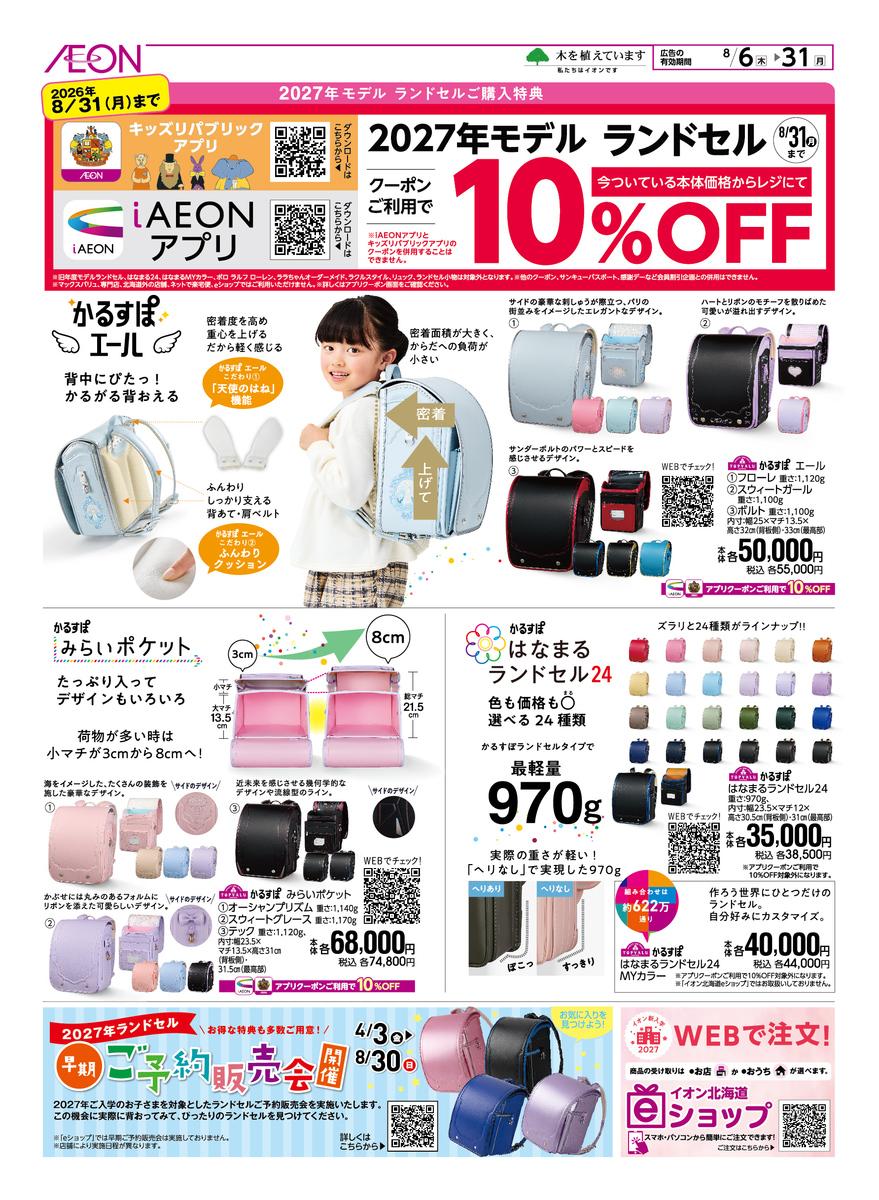 🎒2027年モデル　ランドセルご購入特典‼️
